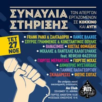 ΣΥΝΑΥΛΙΑ ΣΤΗΡΙΞΗΣ ΤΩΝ ΑΠΕΡΓΩΝ ΕΡΓΑΖΟΜΕΝΩΝ ΣΕ ΚΟΚΚΙΝΟ ΚΑΙ ΑΥΓΗ: Την Τετάρτη 27 Νοεμβρίου στο An Club