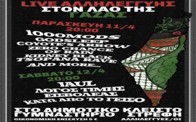 LIVE ΑΛΛΗΛΕΓΓΥΗΣ ΣΤΟ ΛΑΟ ΤΗΣ ΓΑΖΑΣ: Τον Απρίλιο στο Κλειστό Δημοτικό Γυμναστήριο Στρέφη